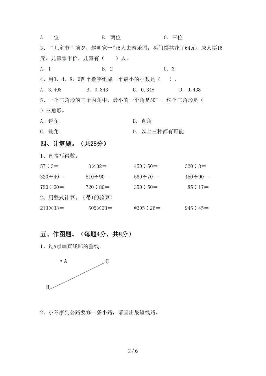 最新部编版数学四年级下册期末测试卷及答案【下载】.doc_第2页