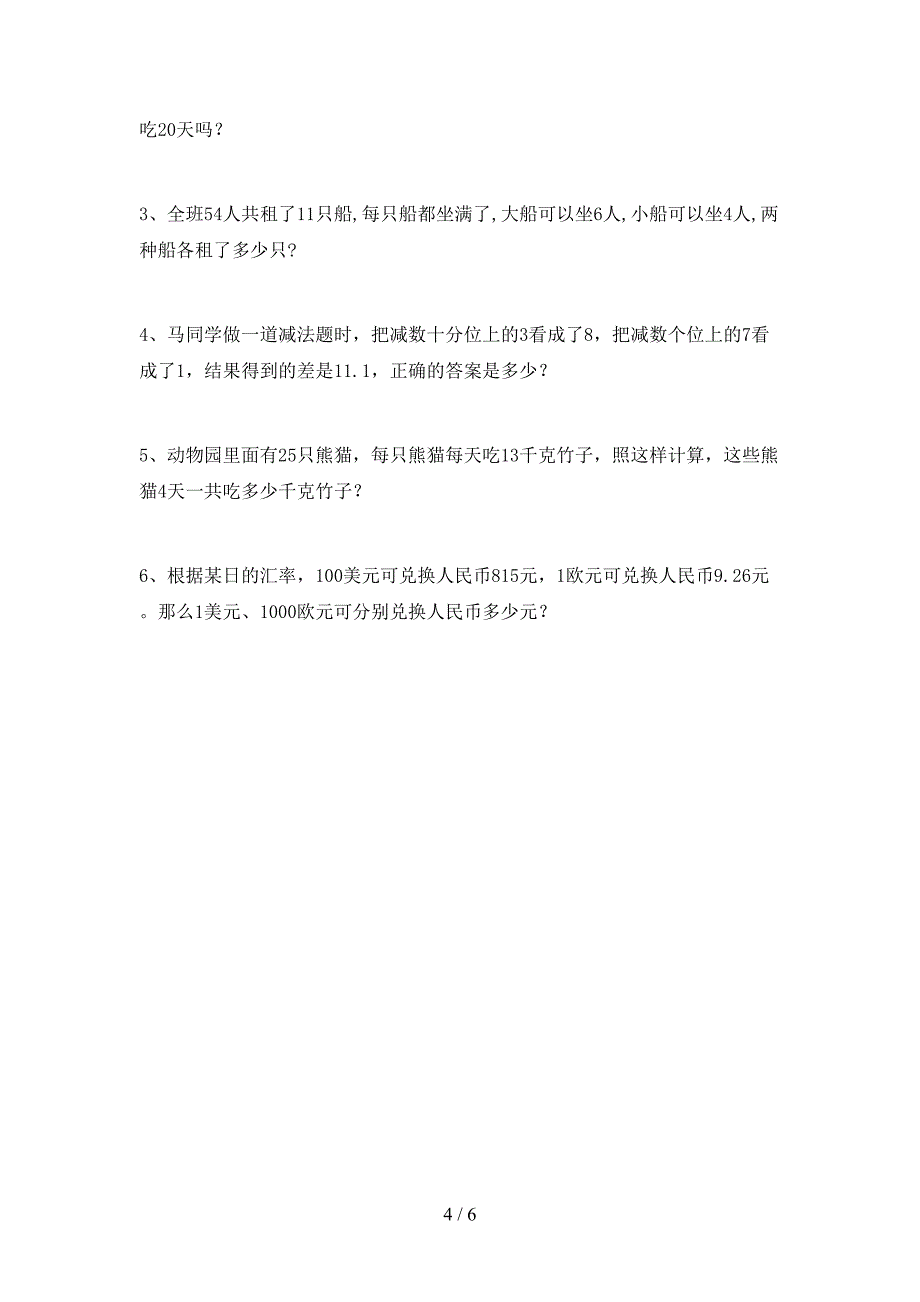 最新部编版数学四年级下册期末测试卷及答案【下载】.doc_第4页