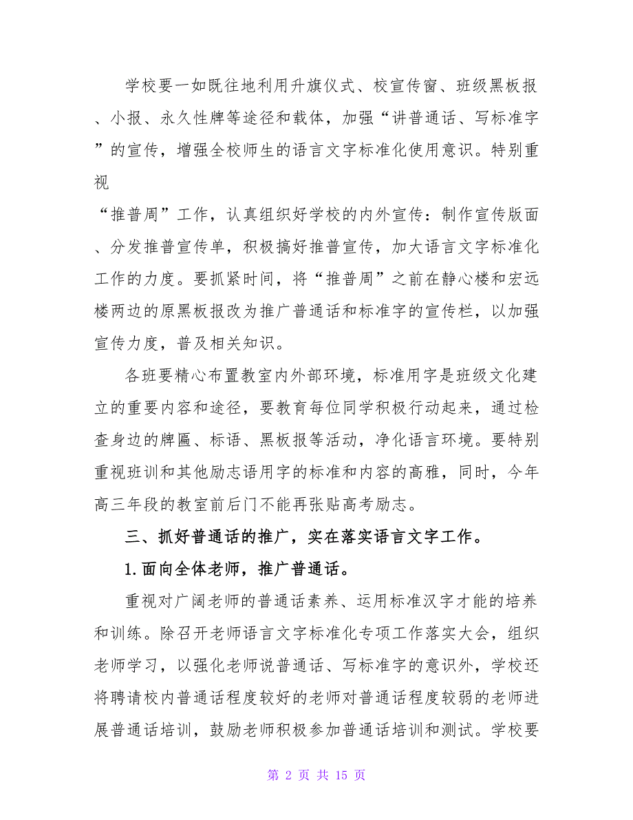 2023中学语言文字工作计划.doc_第2页