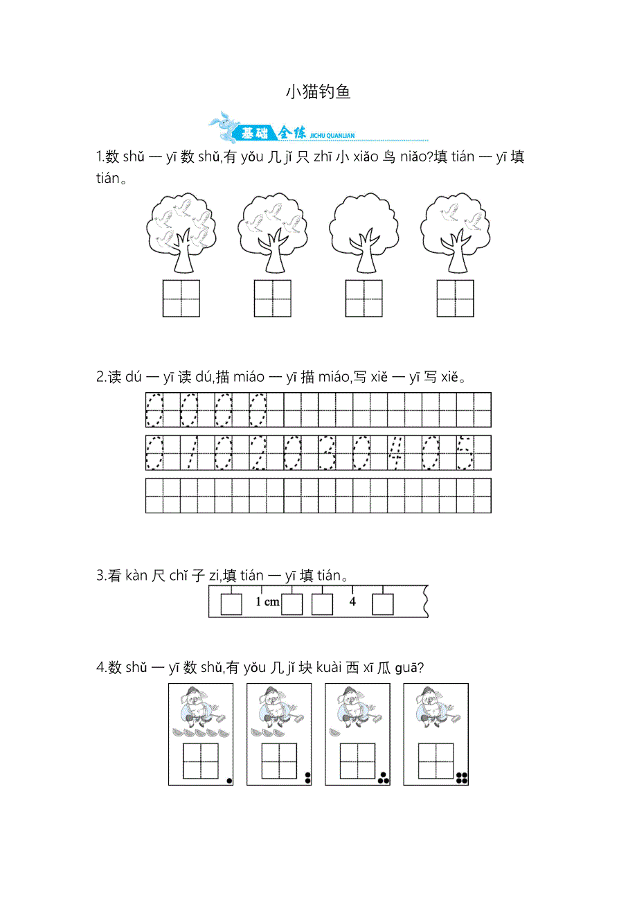 一年级上册数学一课一练－小猫钓鱼北师大版_第1页