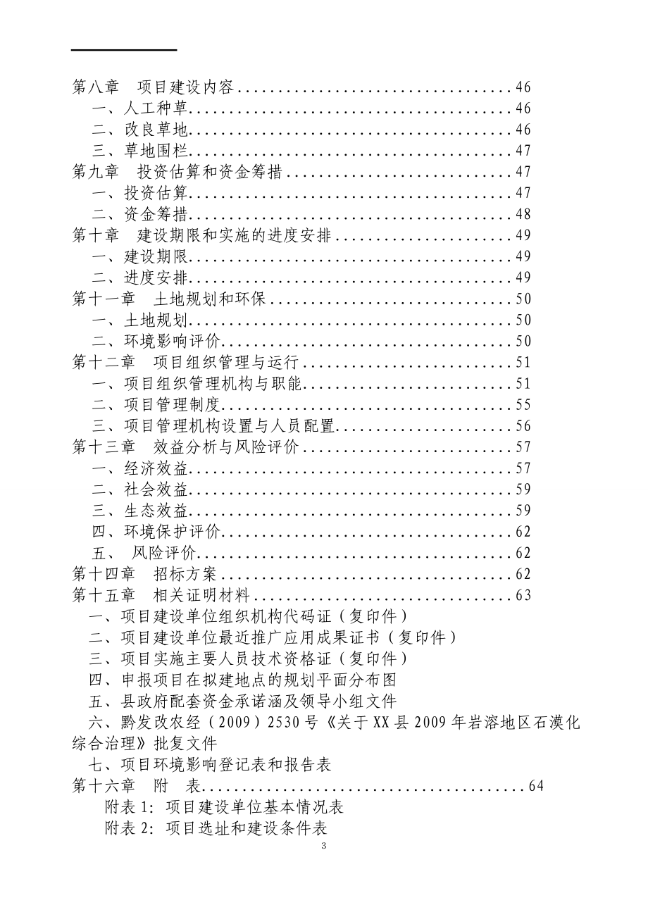 贵州某县易灾地区草地建设项目可行性研究报告_第3页