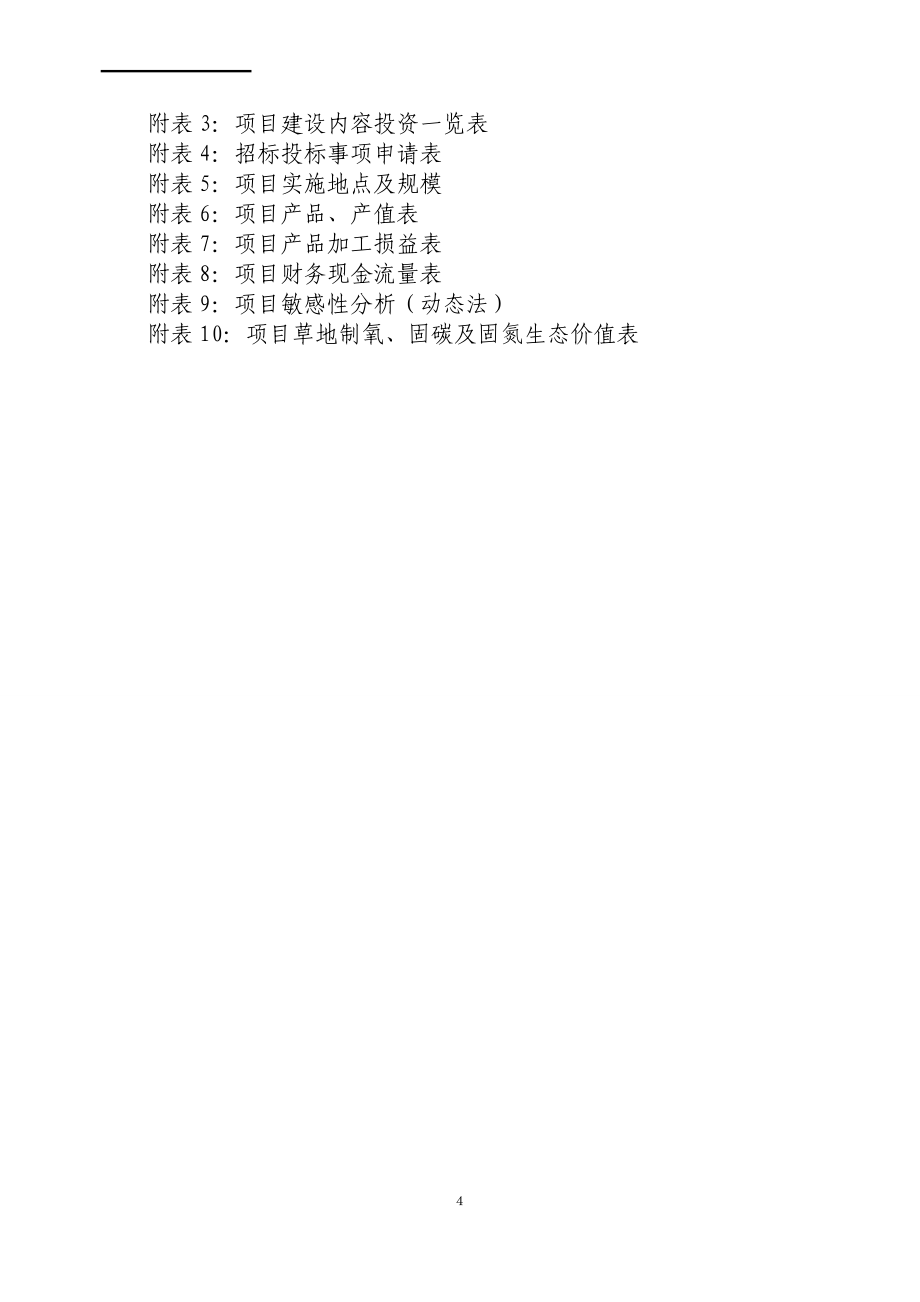 贵州某县易灾地区草地建设项目可行性研究报告_第4页