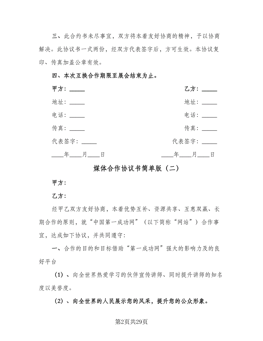 媒体合作协议书简单版（七篇）.doc_第2页