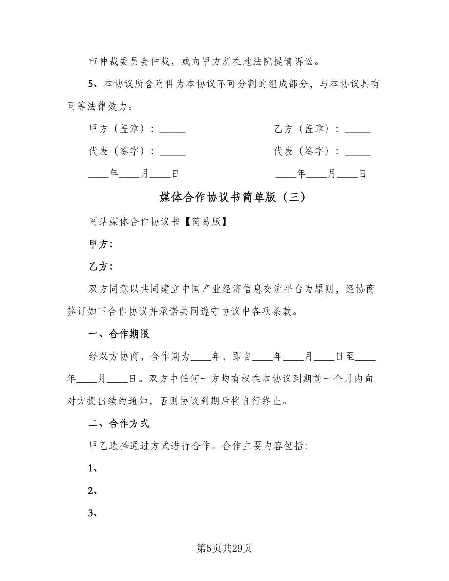 媒体合作协议书简单版（七篇）.doc_第5页