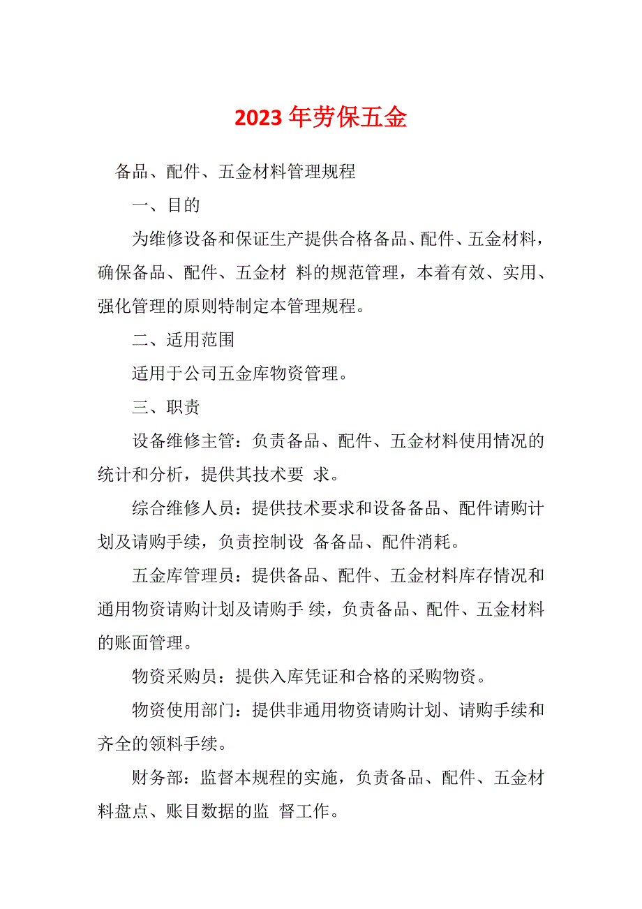 2023年劳保五金_第1页