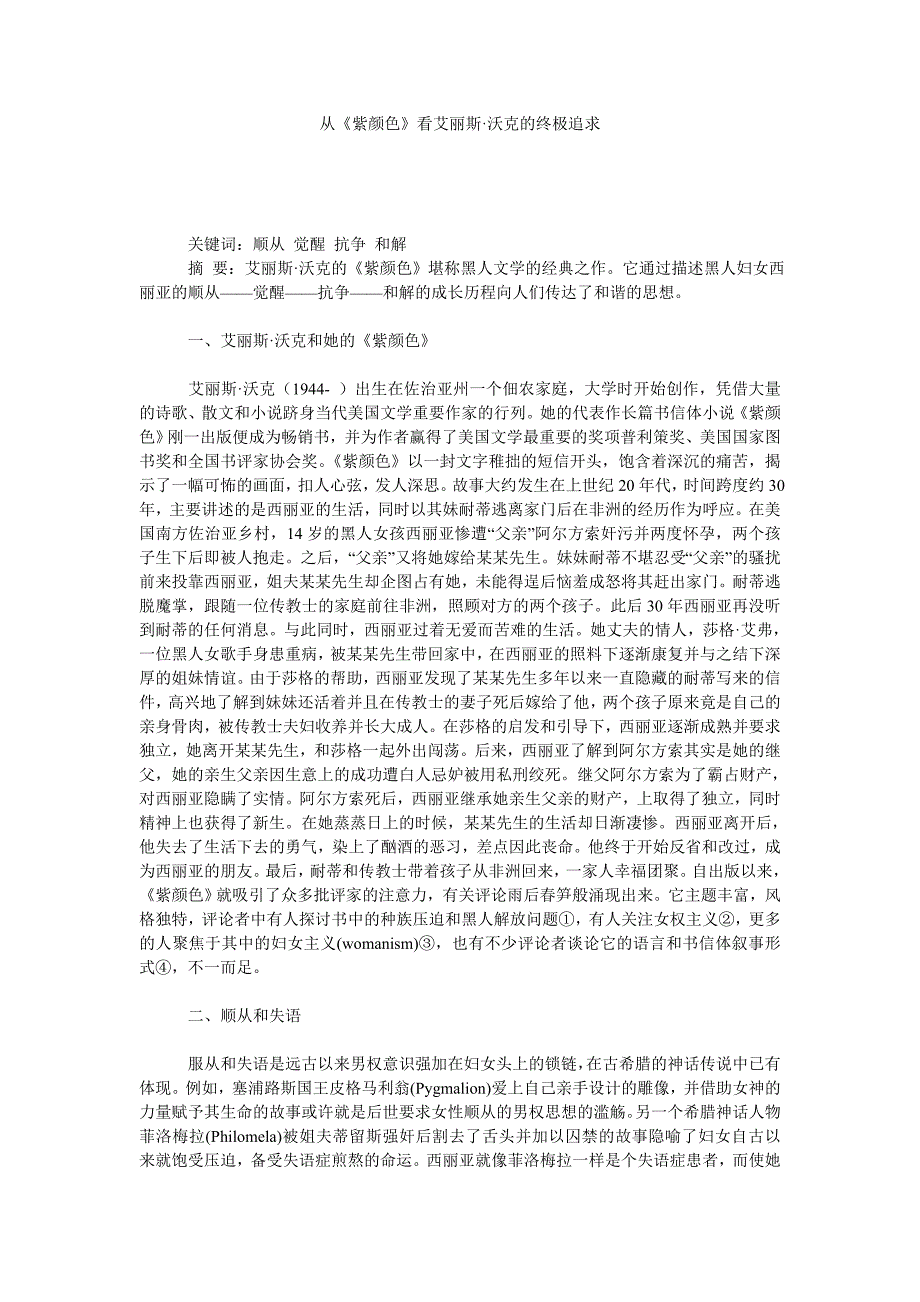 从《紫颜色》看艾丽斯&#183;沃克的终极追求_第1页