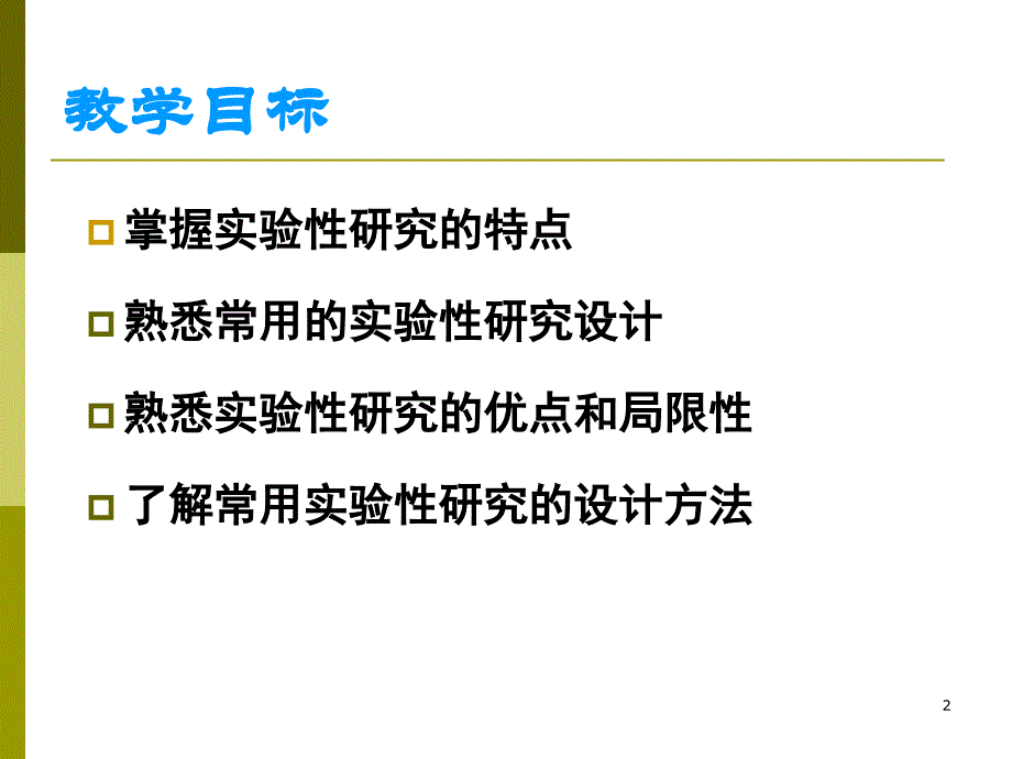 实验研究类实验ppt课件_第2页