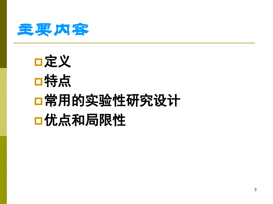 实验研究类实验ppt课件_第3页