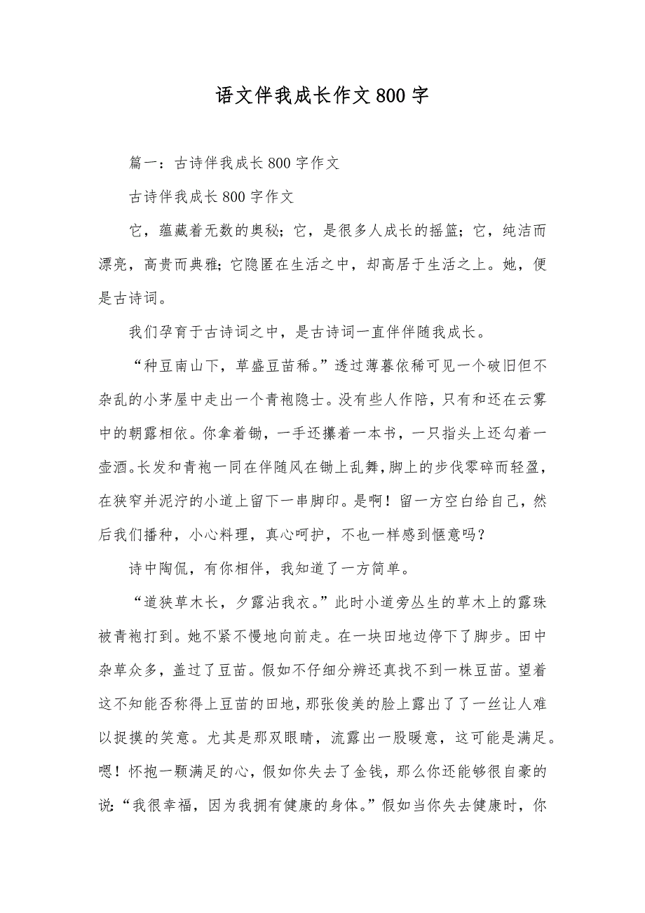 语文伴我成长作文800字_第1页