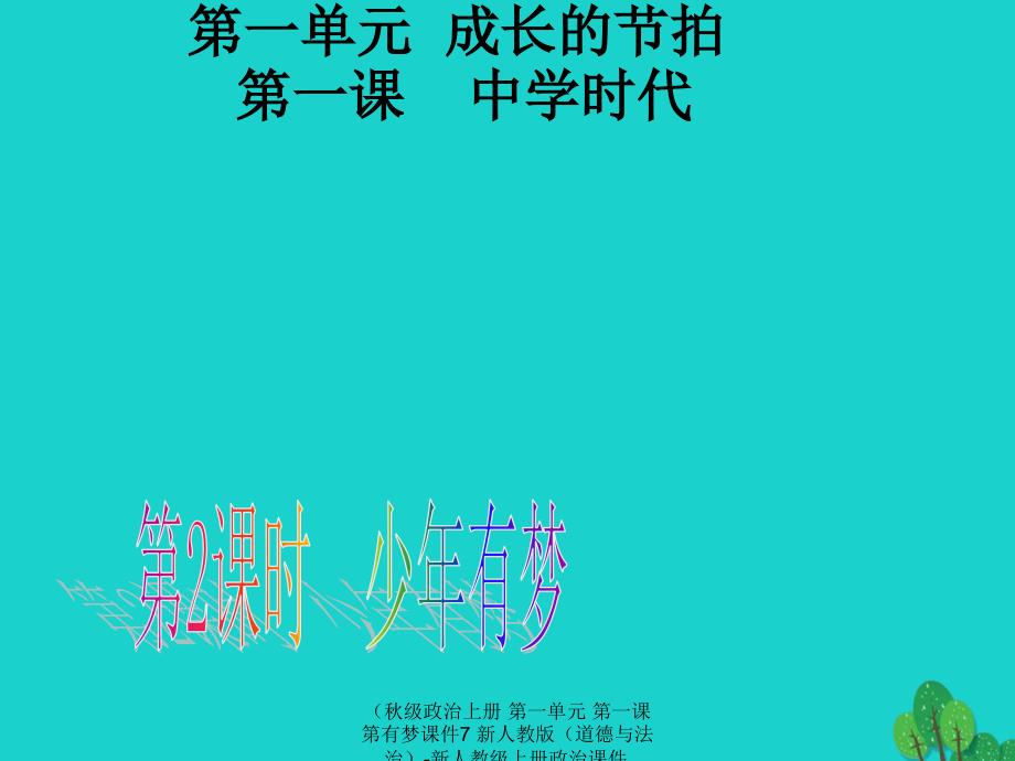 最新政治上册第一单元第一课第有梦课件7新人教版道德与法治新人教上册政治课件_第1页