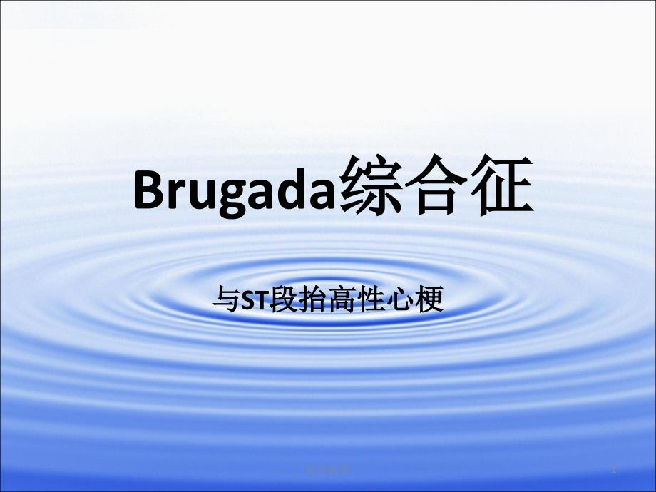 Brugada综合征业内特制_第1页