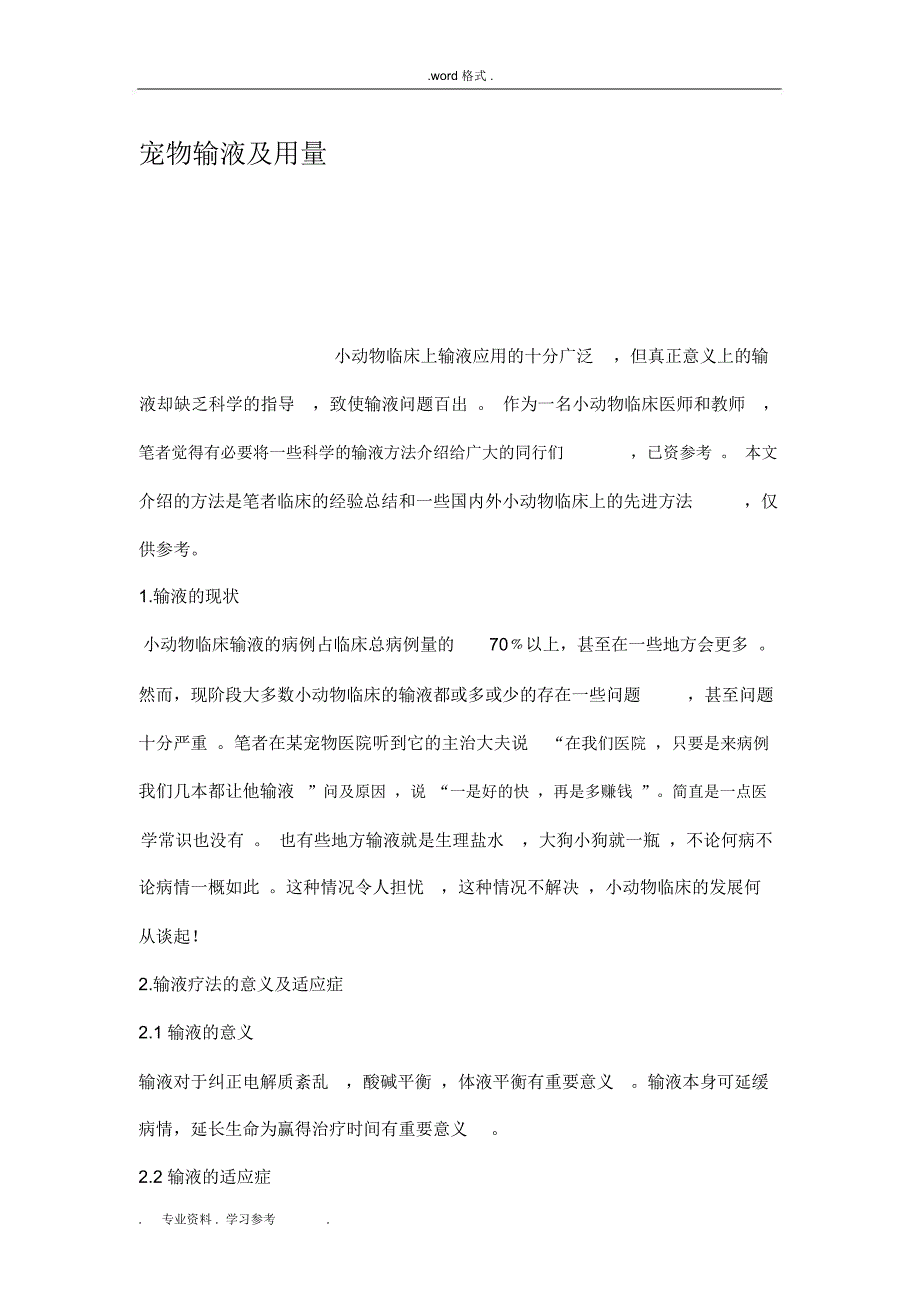 宠物输液与用量_第1页