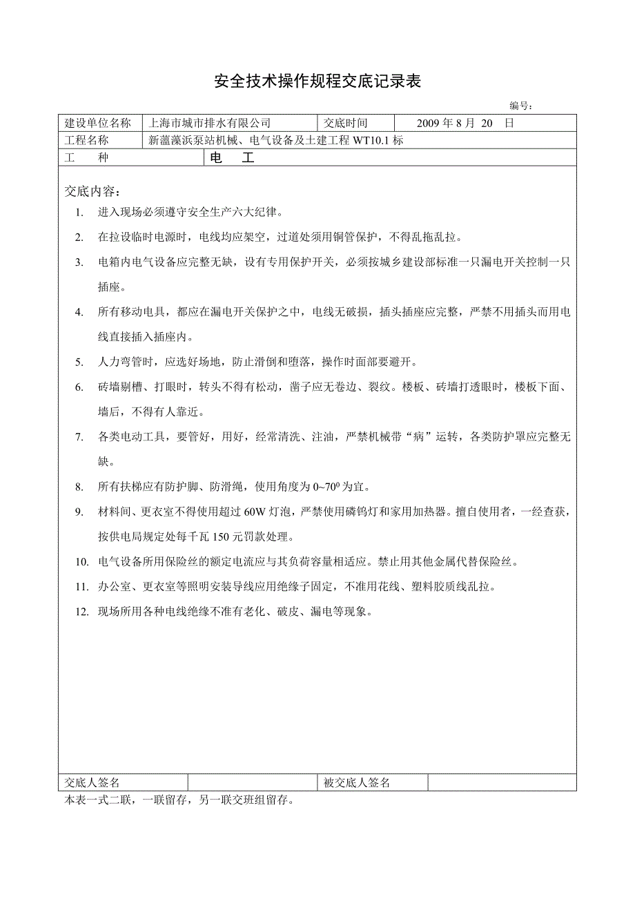 安全技术操作规程交底记录表_第1页