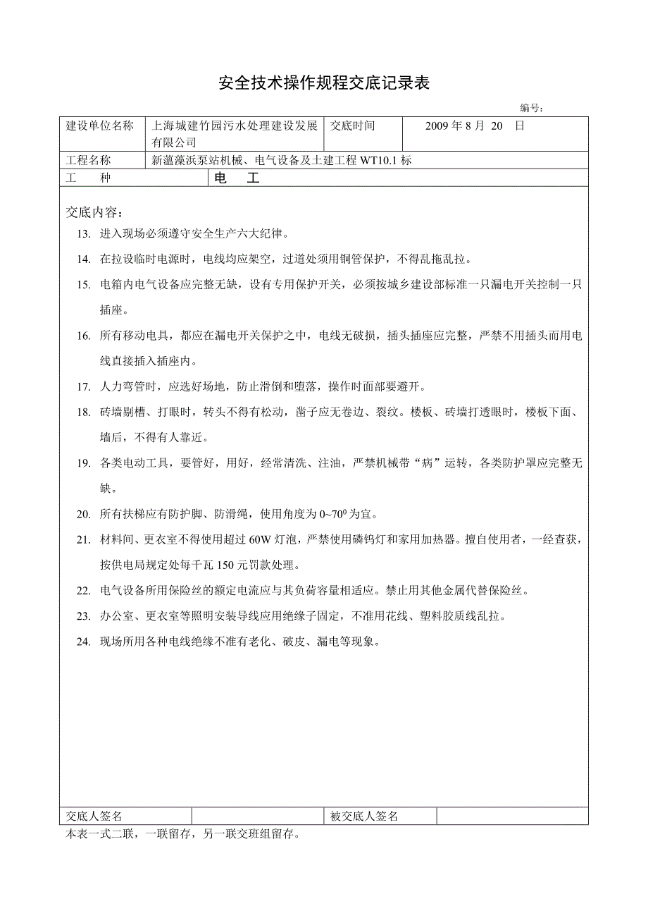 安全技术操作规程交底记录表_第2页