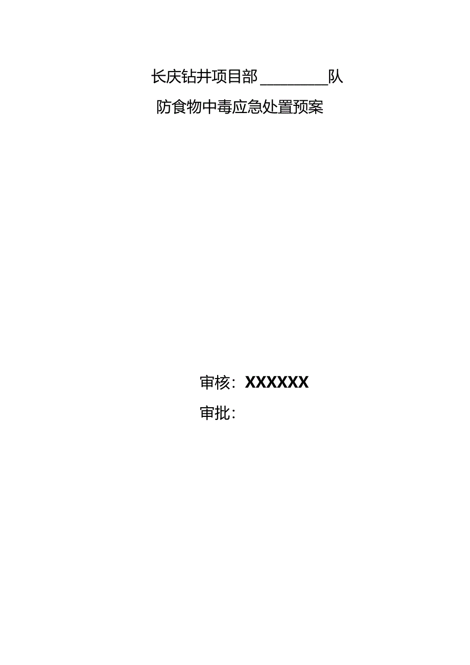 钻井队防食物中毒应急处置预案_第2页