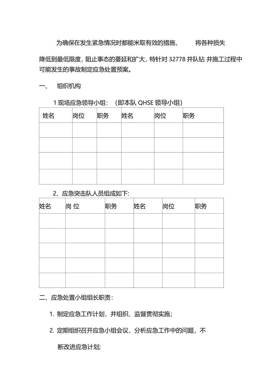 钻井队防食物中毒应急处置预案_第5页