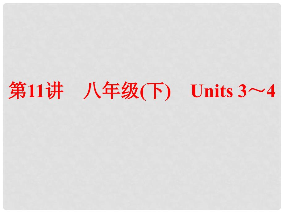 中考英语 第一部分 夯实基础 第11讲 八下 Units 34复习课件 人教新目标版_第1页