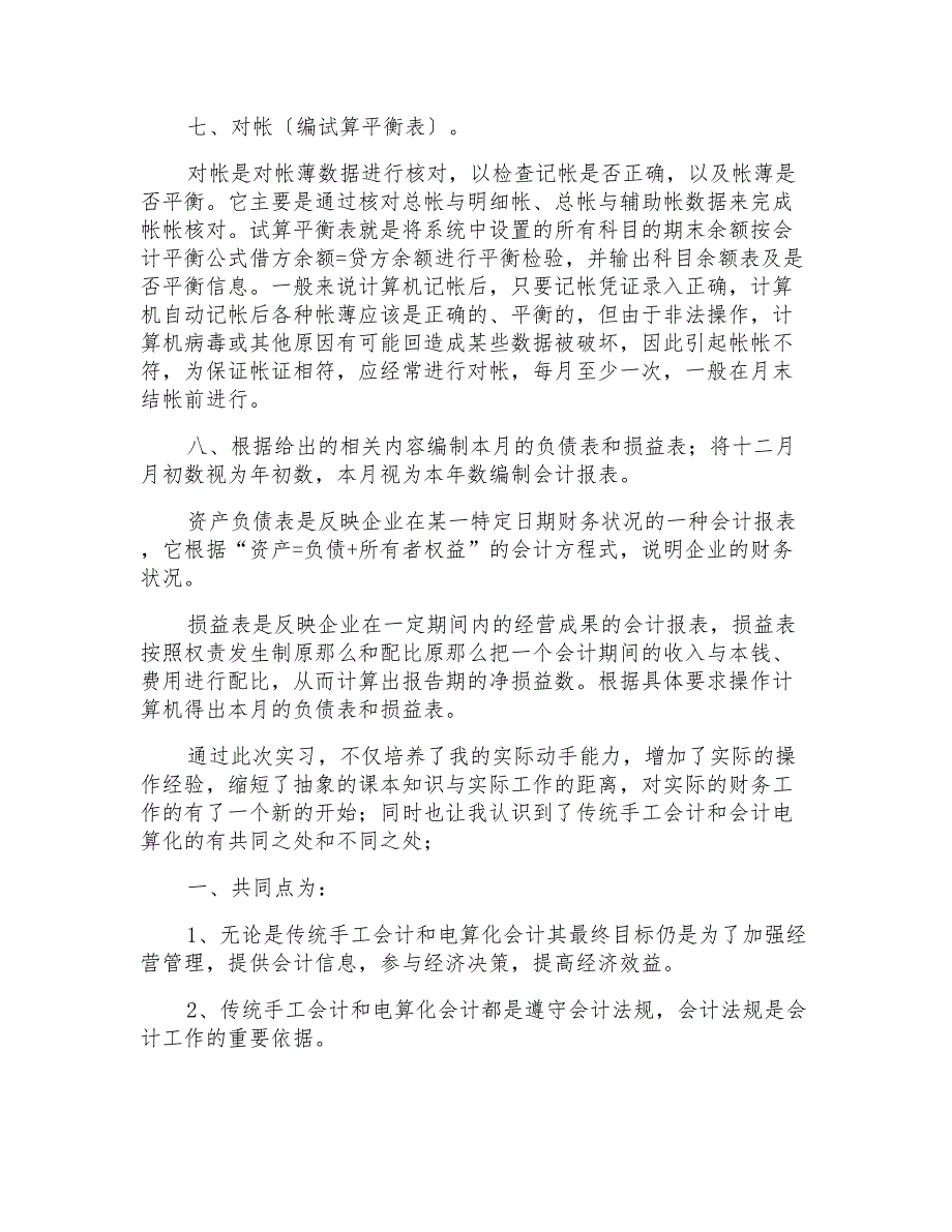 暑期会计专业社会实践鉴定报告_第2页