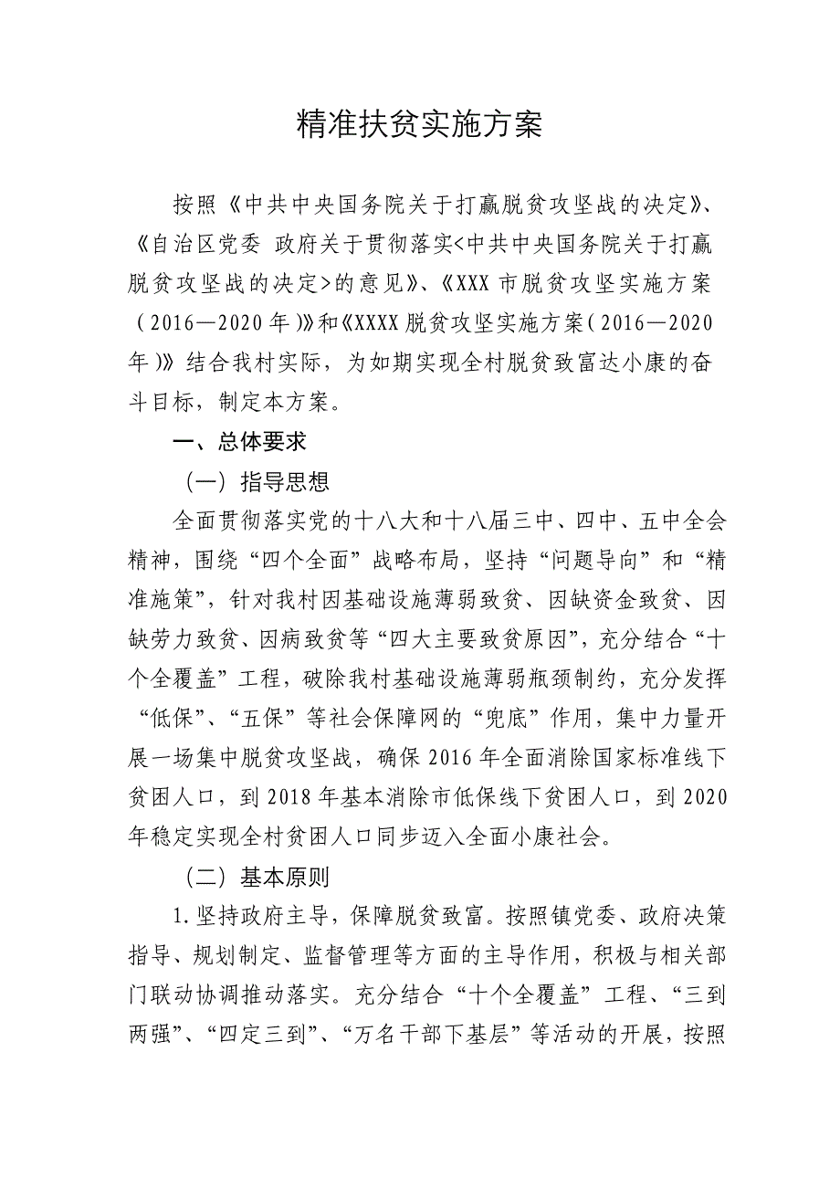 精准扶贫实施方案_第1页