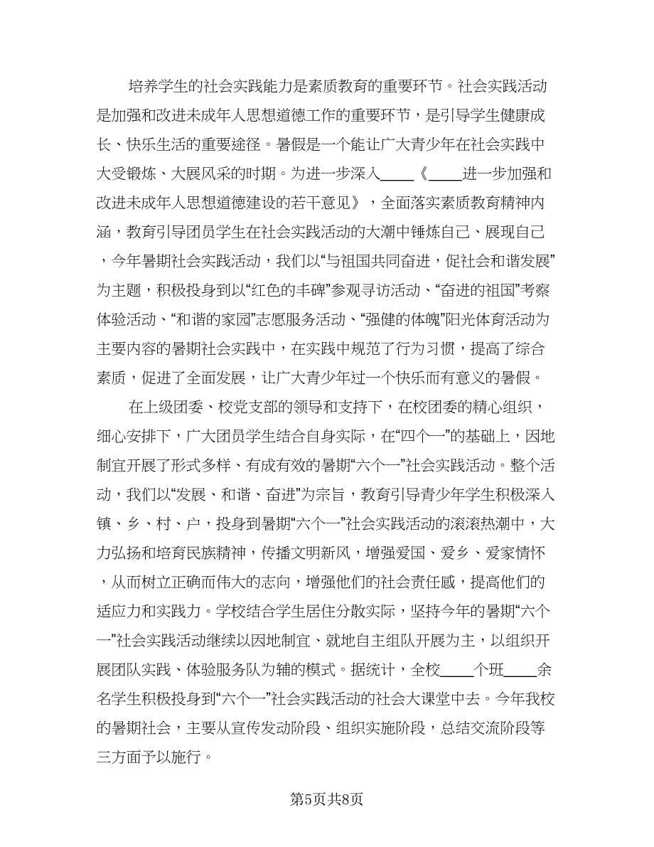 学生暑假社会实践活动总结（三篇）.doc_第5页