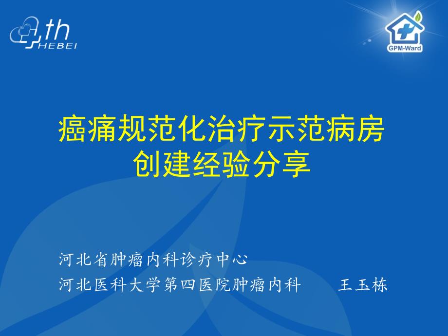 癌痛示范病房建设经验 ppt课件_第1页