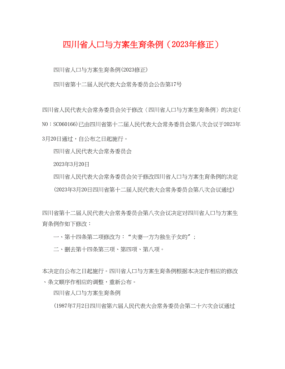 2023年四川省人口与计划生育条例修正范文.docx_第1页