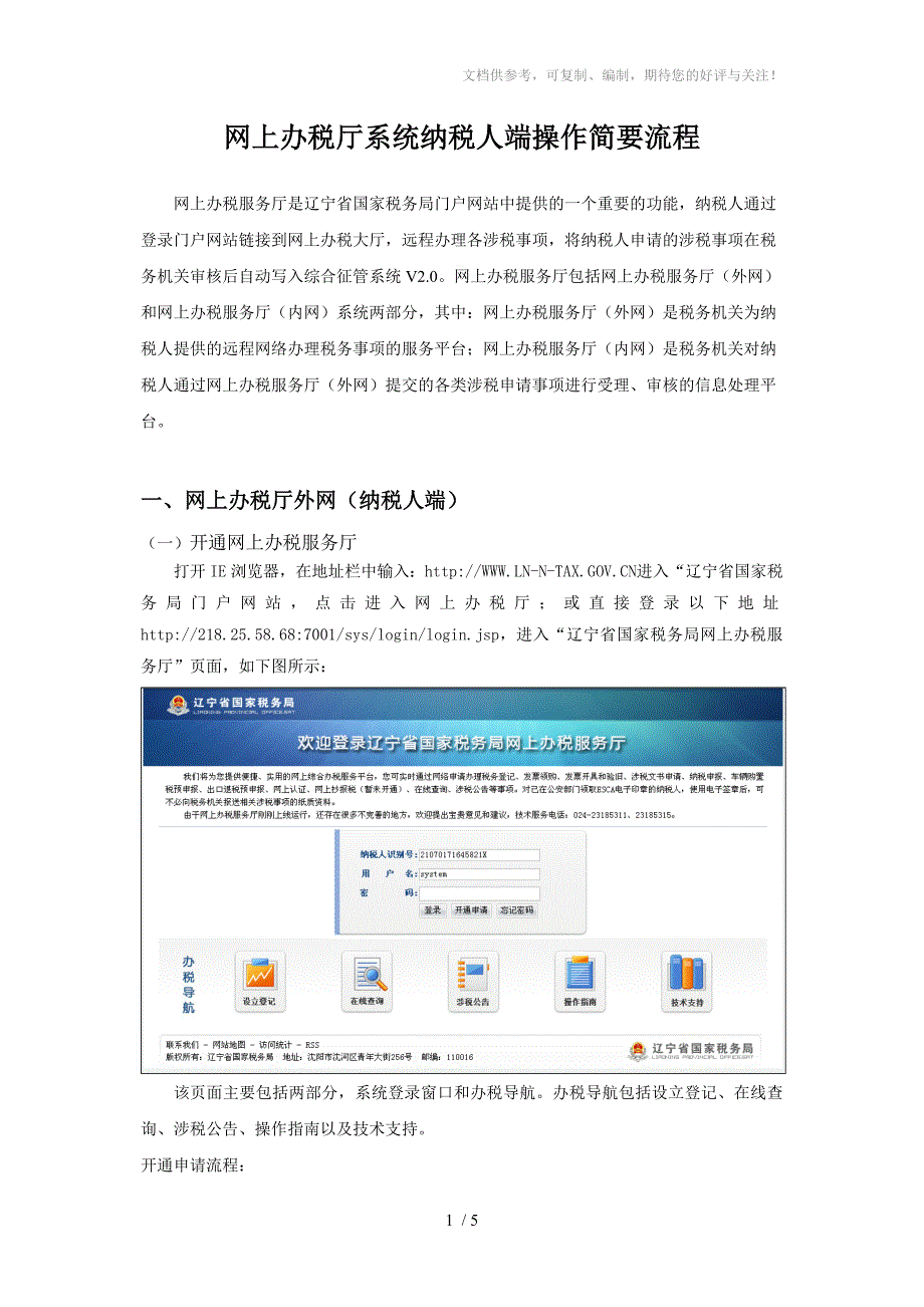 网上办税厅系统操作简要流程纳税人端_第1页