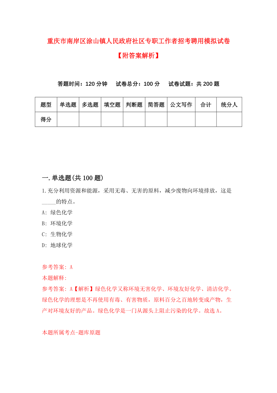 重庆市南岸区涂山镇人民政府社区专职工作者招考聘用模拟试卷【附答案解析】（第5套）_第1页