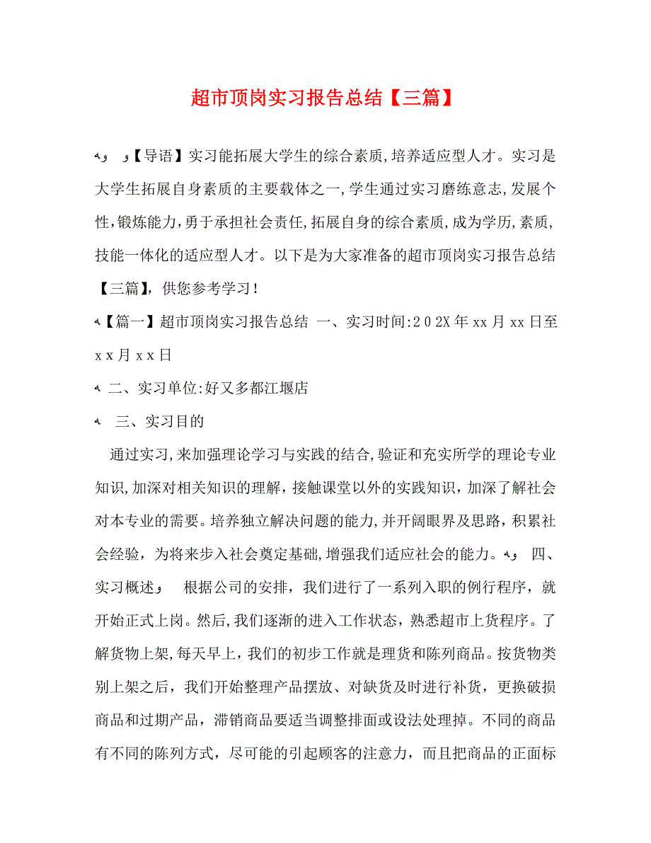 超市顶岗实习报告总结三篇_第1页