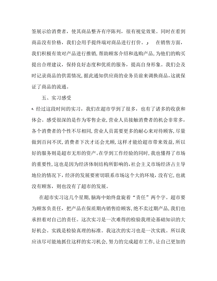 超市顶岗实习报告总结三篇_第2页