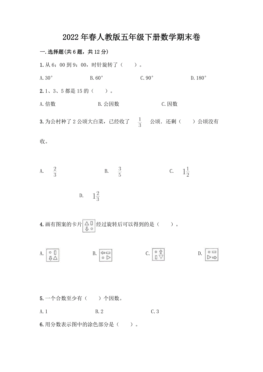 2022年春人教版五年级下册数学期末卷带答案【能力提升】.docx_第1页