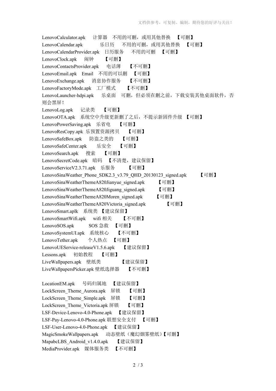 联想手机A820可以删除的系统自带程序_第2页