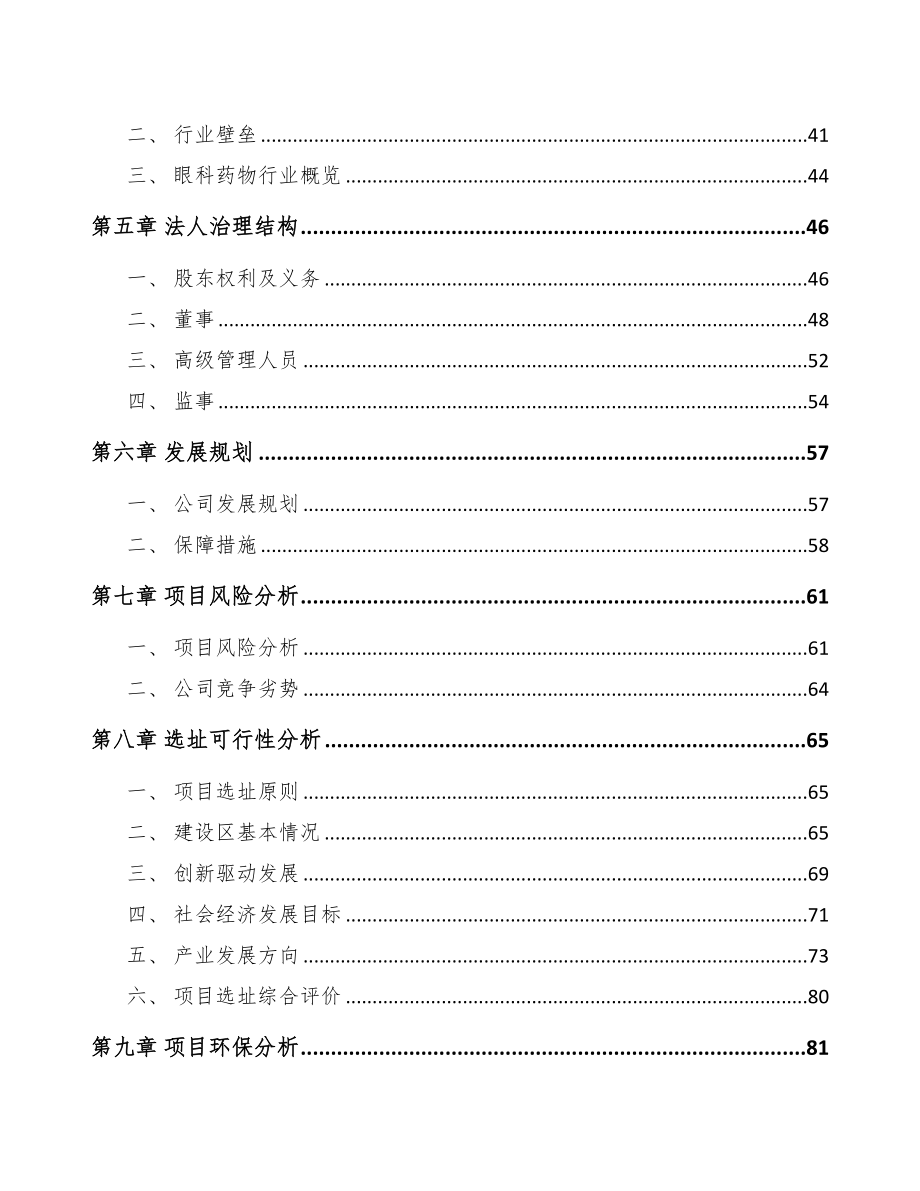 珠海关于成立新型生物药公司可行性研究报告(DOC 85页)_第4页