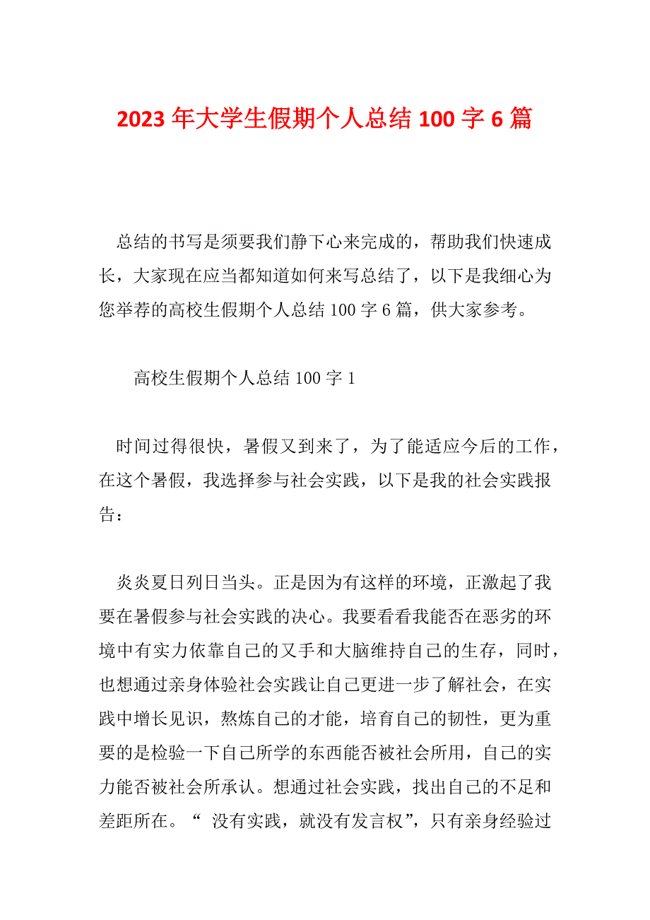 2023年大学生假期个人总结100字6篇_第1页