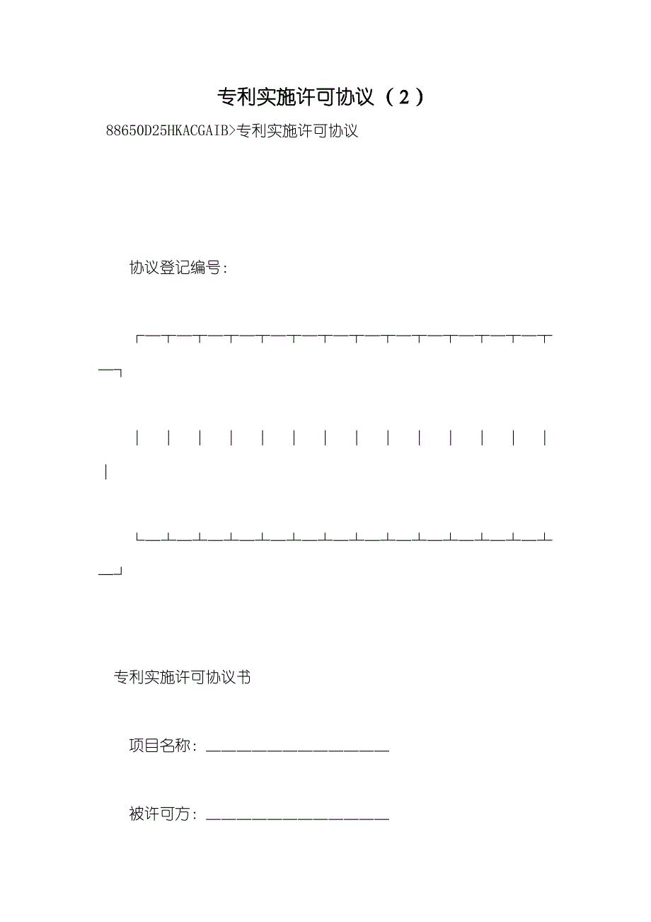 专利实施许可协议（２）_第1页