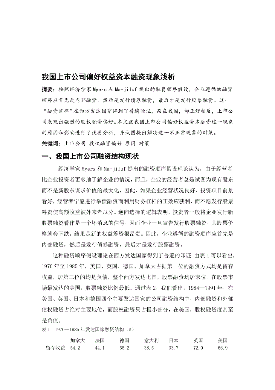 我国上市公司偏好权益资本融资现象浅析_第1页