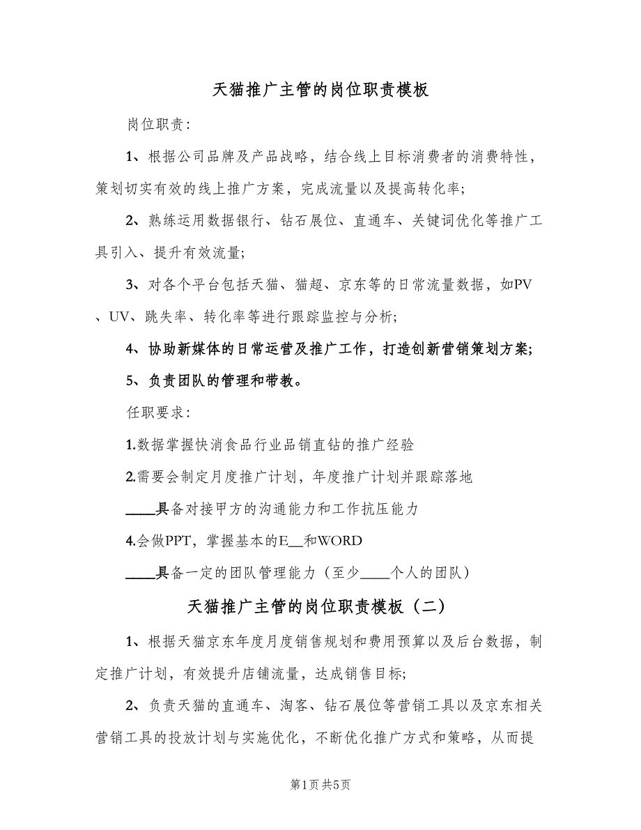 天猫推广主管的岗位职责模板（7篇）_第1页