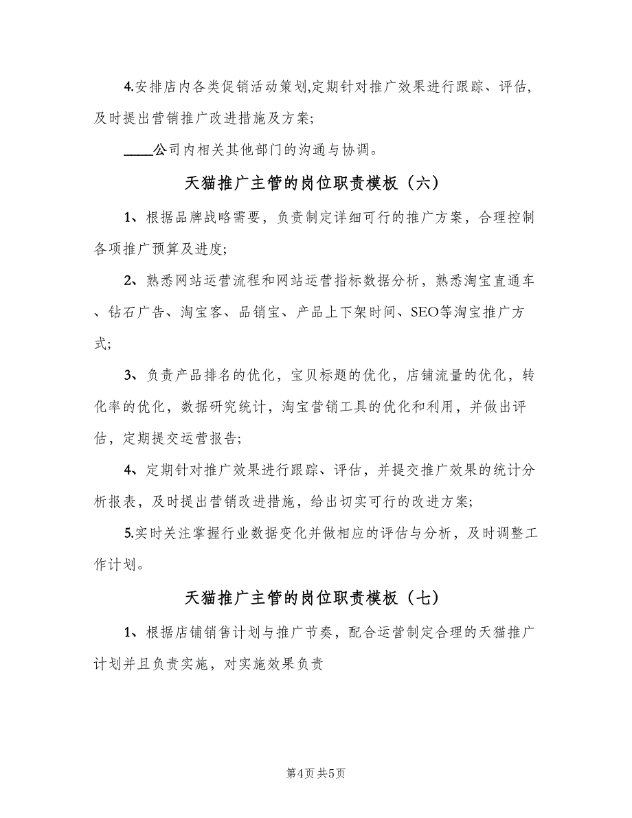 天猫推广主管的岗位职责模板（7篇）_第4页