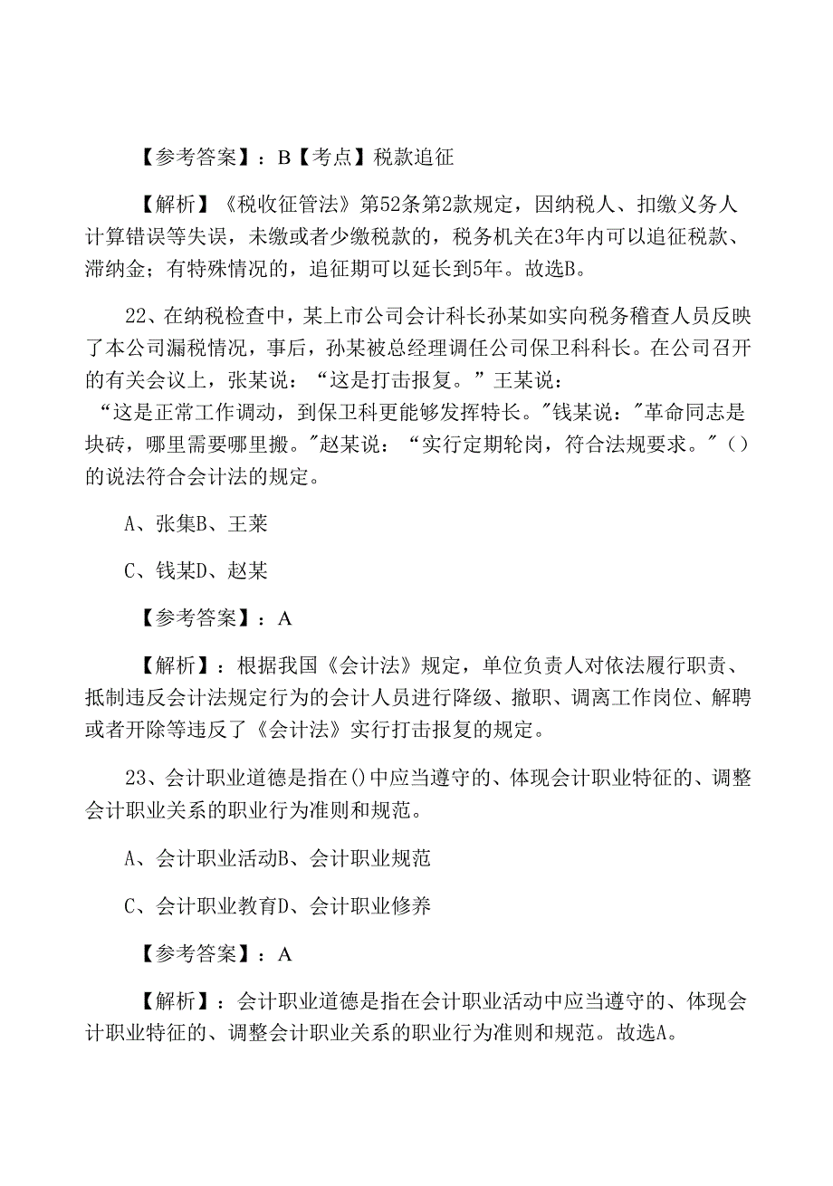 云南省三月下旬《财经法规》会计资格考试同步检测卷.docx_第2页