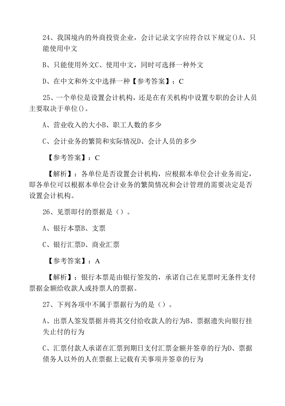 云南省三月下旬《财经法规》会计资格考试同步检测卷.docx_第3页