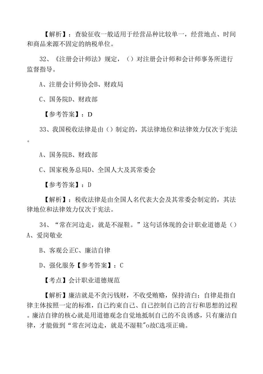 云南省三月下旬《财经法规》会计资格考试同步检测卷.docx_第5页