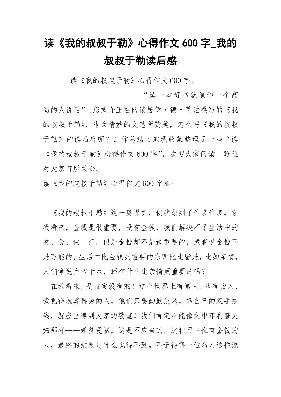 《我的叔叔于勒》心得作文600字_第1页