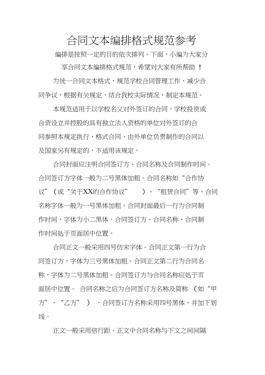 合同文本编排格式规范参考_第1页