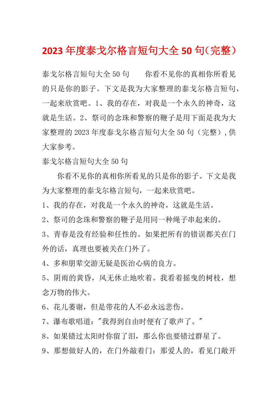 2023年度泰戈尔格言短句大全50句（完整）_第1页