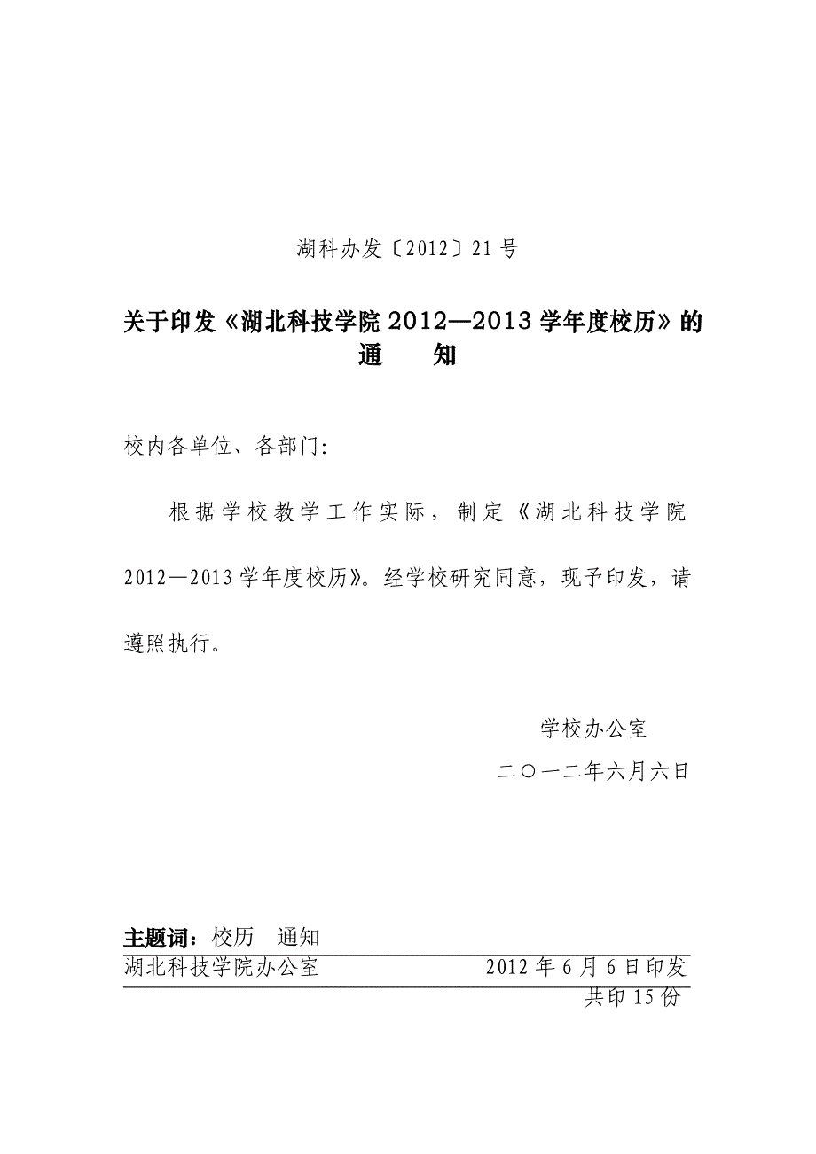 湖北科技学院2012—2013学年度校历.doc_第1页