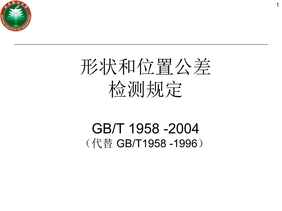 形位公差检测规定PPT课件_第1页