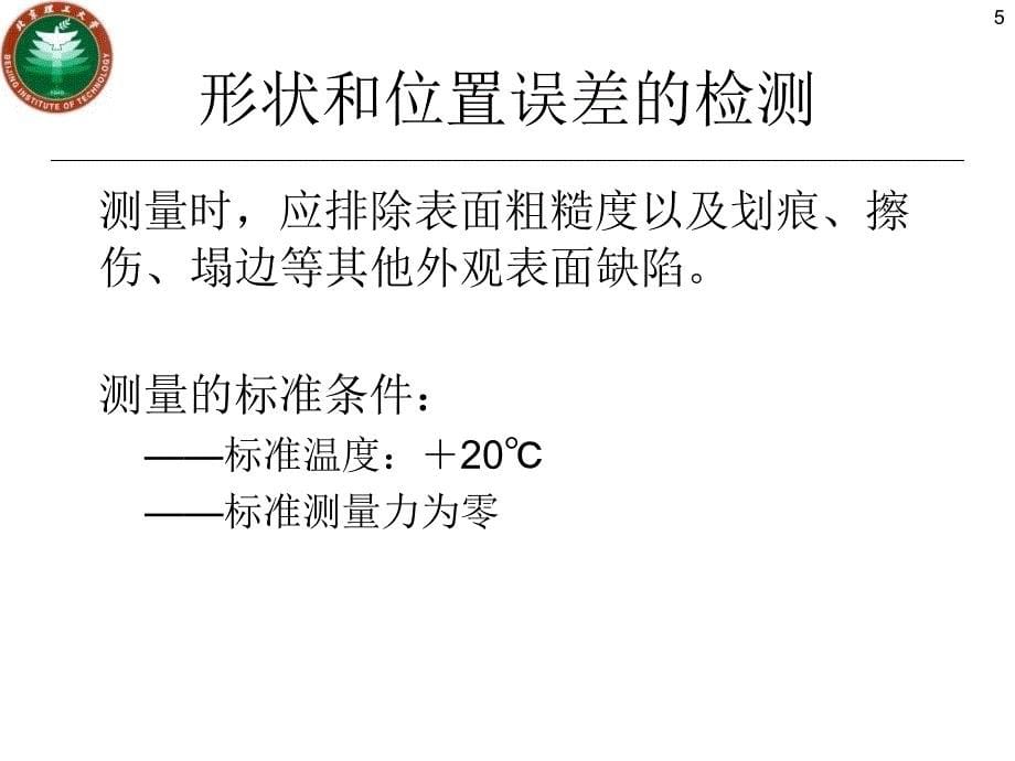 形位公差检测规定PPT课件_第5页