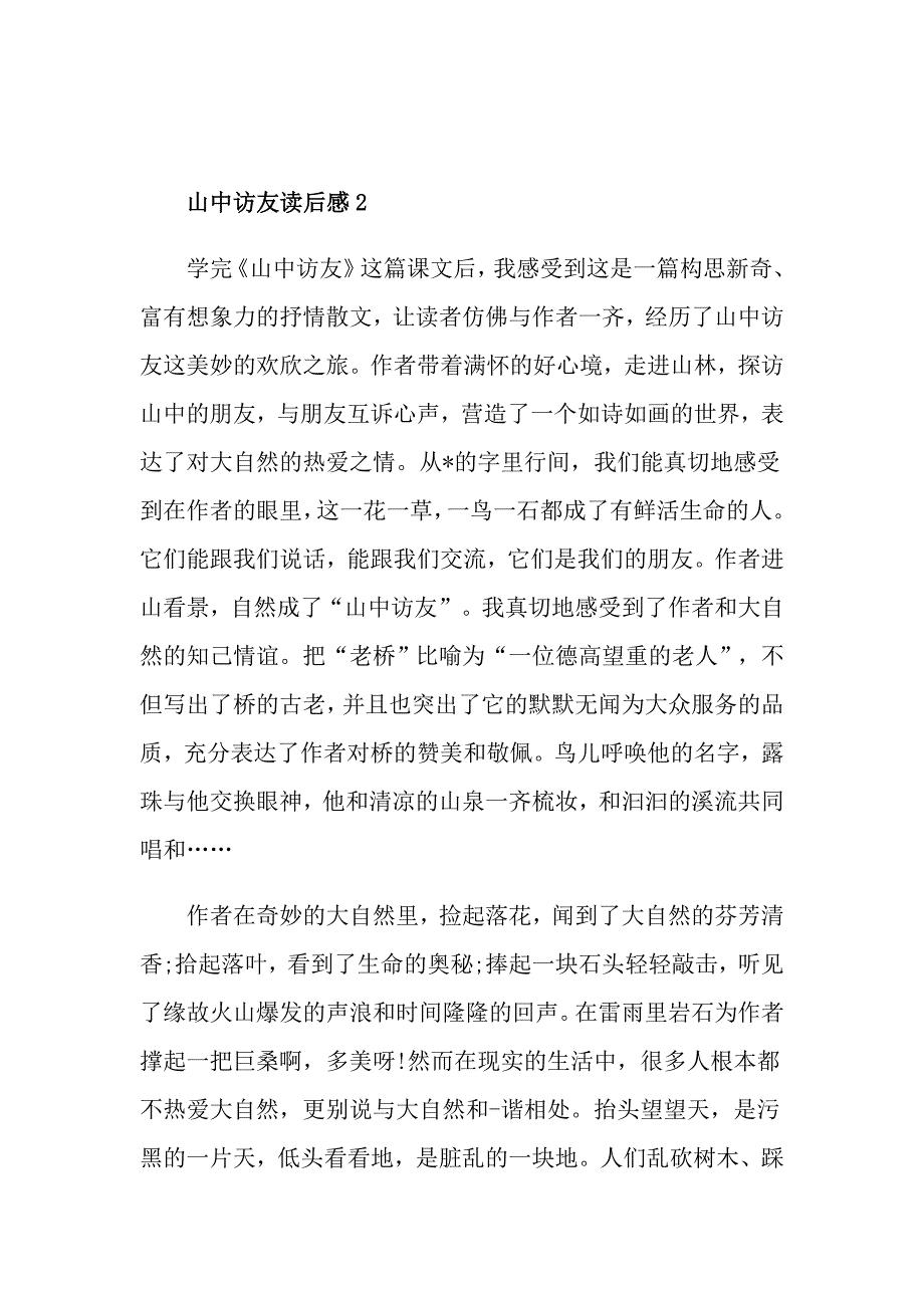 山中访友读后感小学生范文_第2页