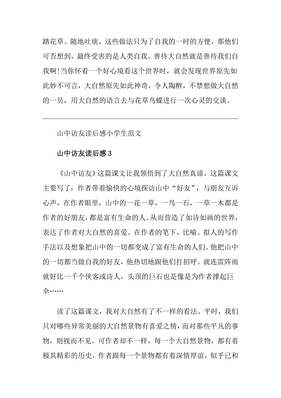 山中访友读后感小学生范文_第3页