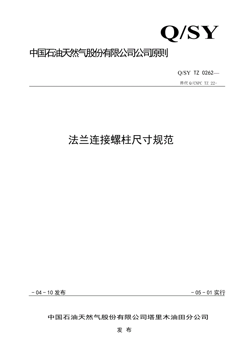 法兰连接螺柱尺寸基础规范_第1页